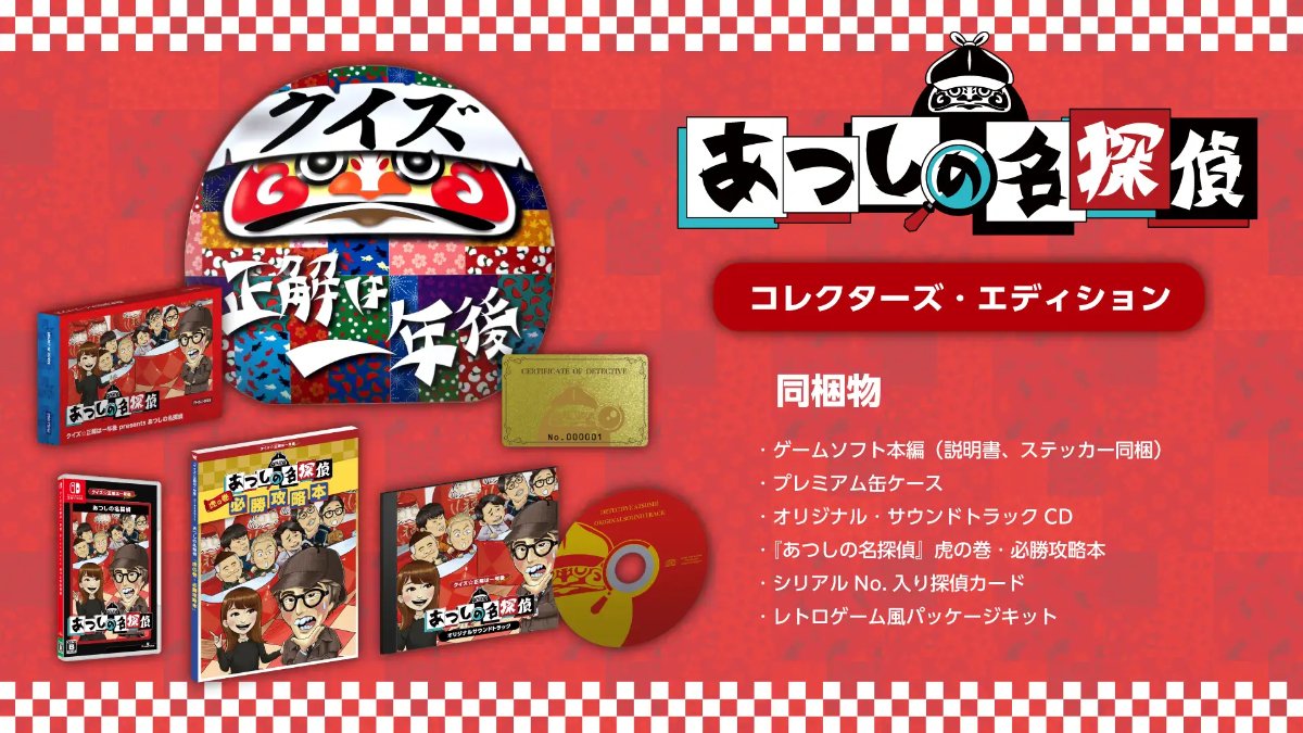 クイズ☆正解は一年後 presents あつしの名探偵」がNintendo Switch