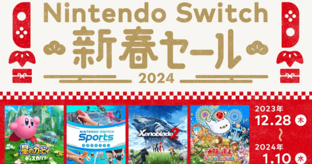 年末年始はSwitch三昧！2023年12月28日(木)より「Nintendo Switch新春