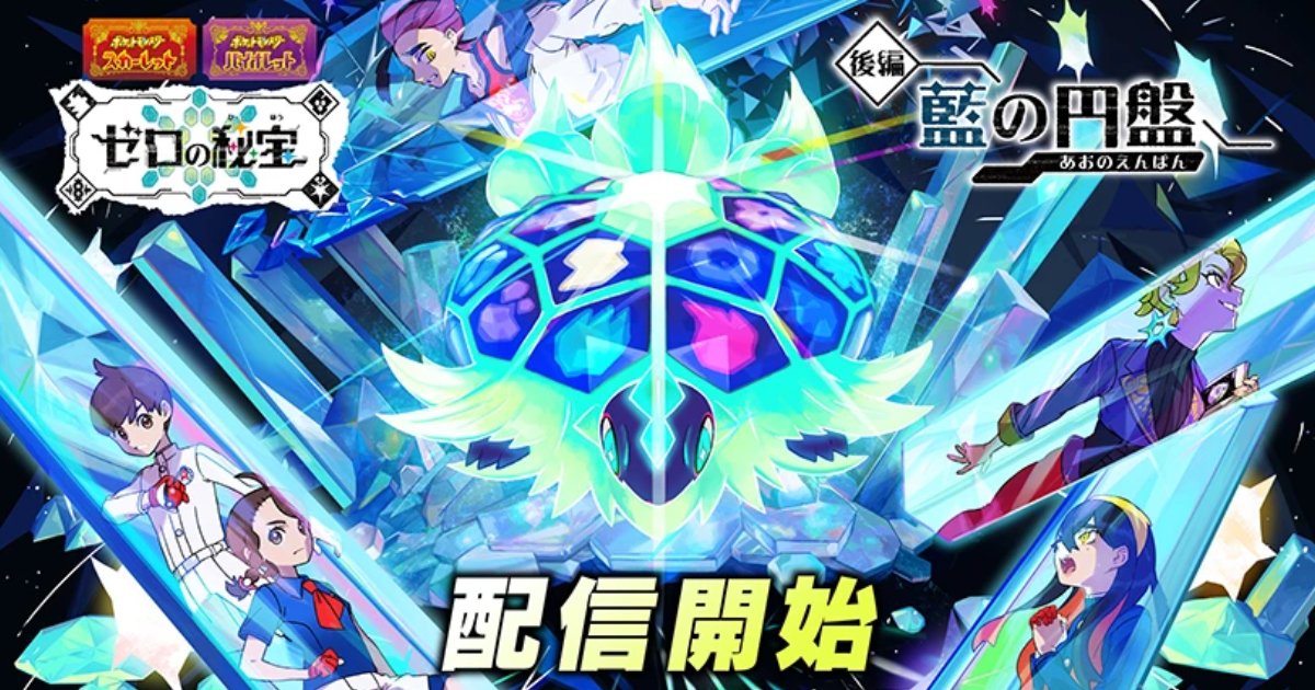 ポケットモンスター スカーレット・バイオレット ゼロの秘宝」の「後編