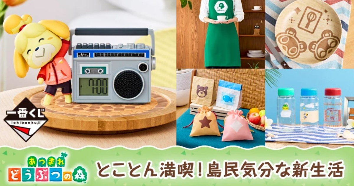 一番くじ「あつまれ どうぶつの森 ～とことん満喫！島民気分な新生活