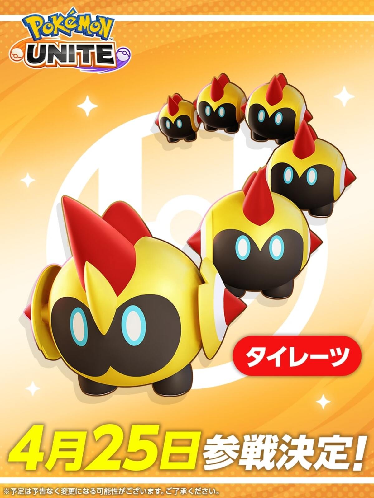 ポケモンユナイト」にタイレーツが4月25日に参戦！新バトルパス
