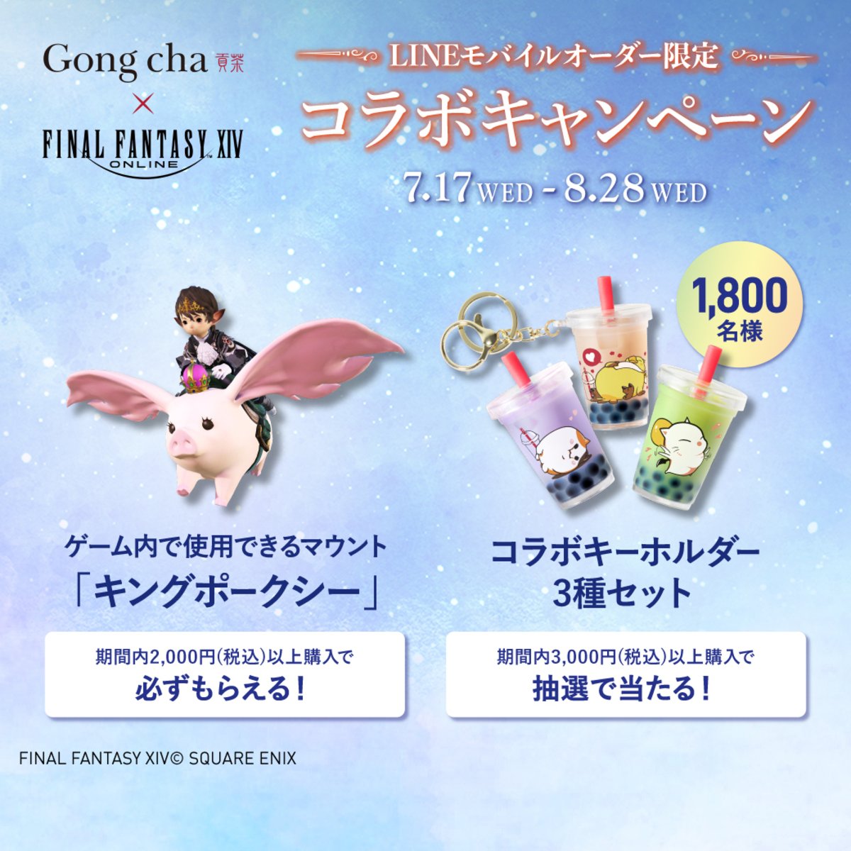 ファイナルファンタジーXIV」とゴンチャが初コラボ！スペシャル
