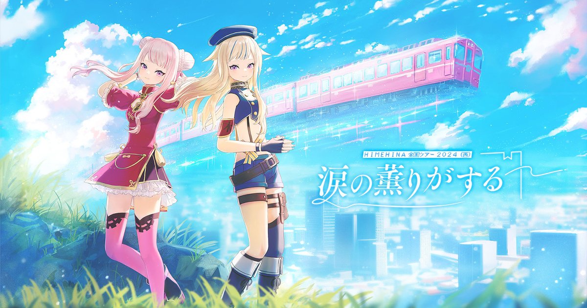 HIMEHINAの全国ツアー2024(西)「涙の薫りがする」が開催決定！ファン