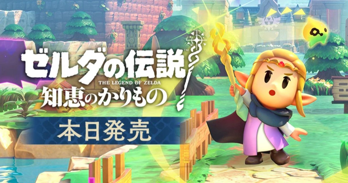 ゼルダの伝説 知恵のかりもの」が9月26日発売！特別デザインのNintendo