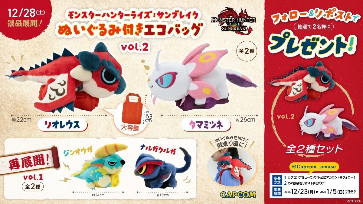 待望の第2弾「モンスターハンターライズ：サンブレイク ぬいぐるみ付き