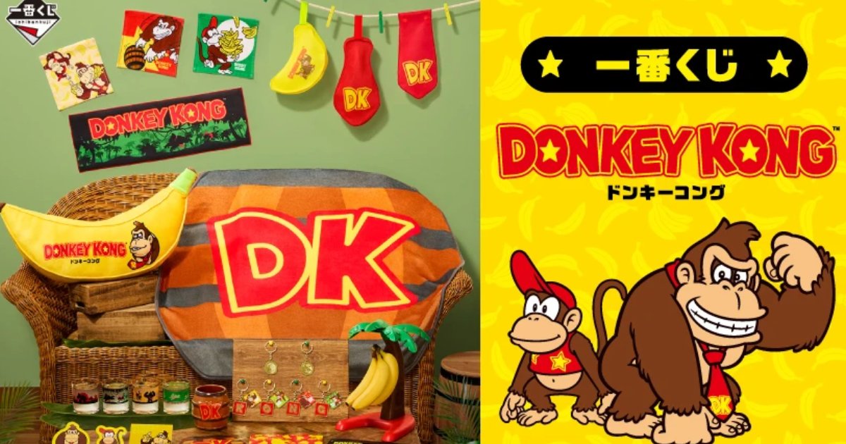 ドンキーコング」初の一番くじが1月17日に発売！一部ローソンにて特別
