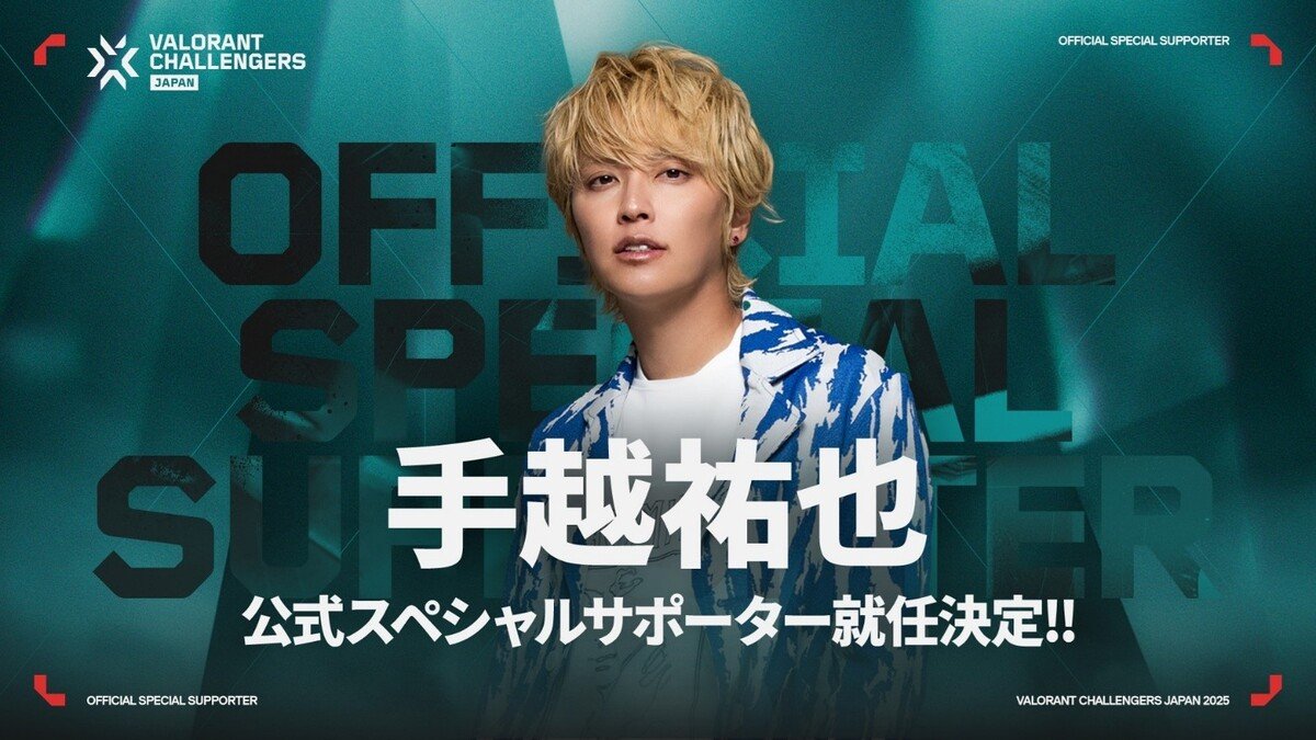 VALORANT Challengers Japan 2025」の公式スペシャルサポーターに手越