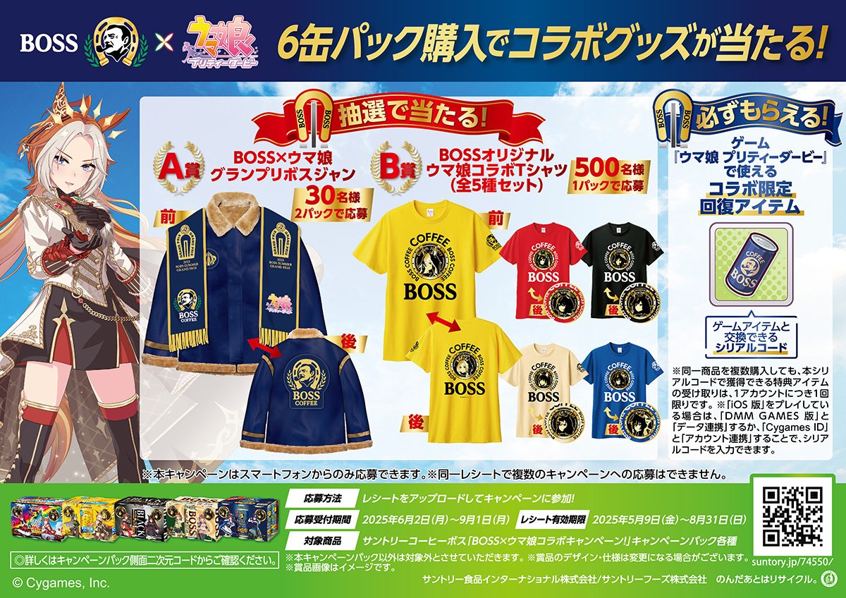 BOSS」×「ウマ娘」コラボ再び！コラボ缶の登場やボスジャンなど豪華