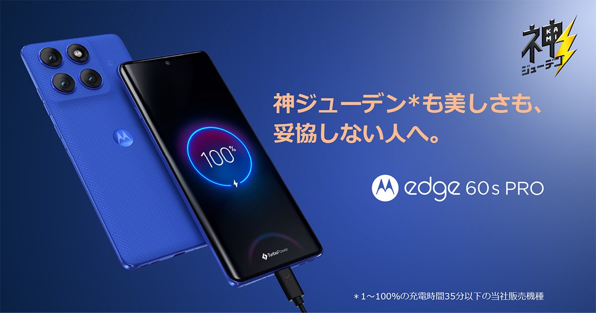 モトローラのミドルハイスマホ「motorola edge 60 pro」シリーズが7月4