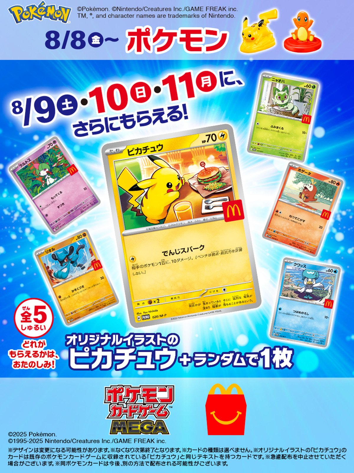 ポケモン」×「マクドナルド」コラボが7月23日から実施！限定パッケージ