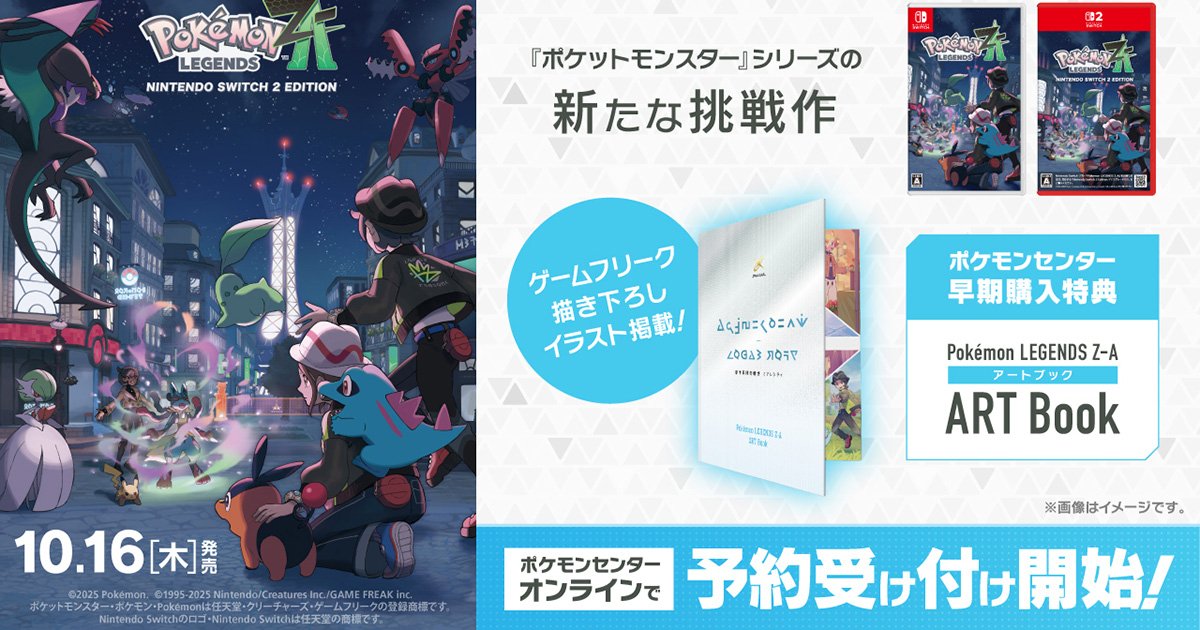 Pokémon LEGENDS Z-A」の店舗別の早期購入特典が公開！ポケモン