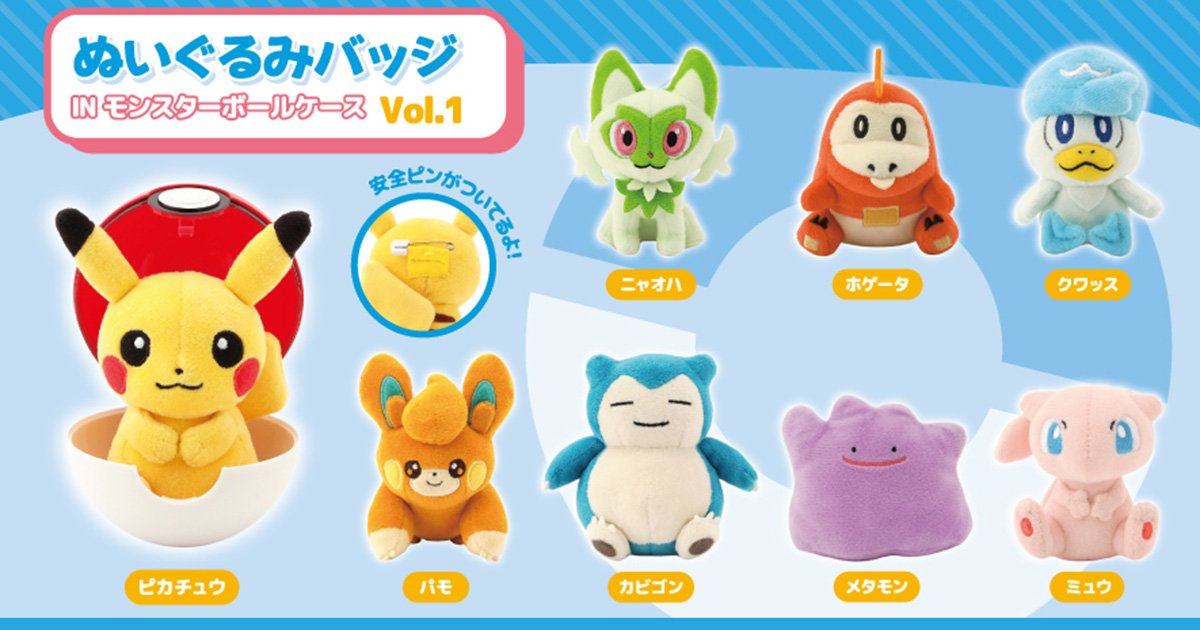 ポケモンたちをモチーフにした「ぬいぐるみバッジ in モンスターボール