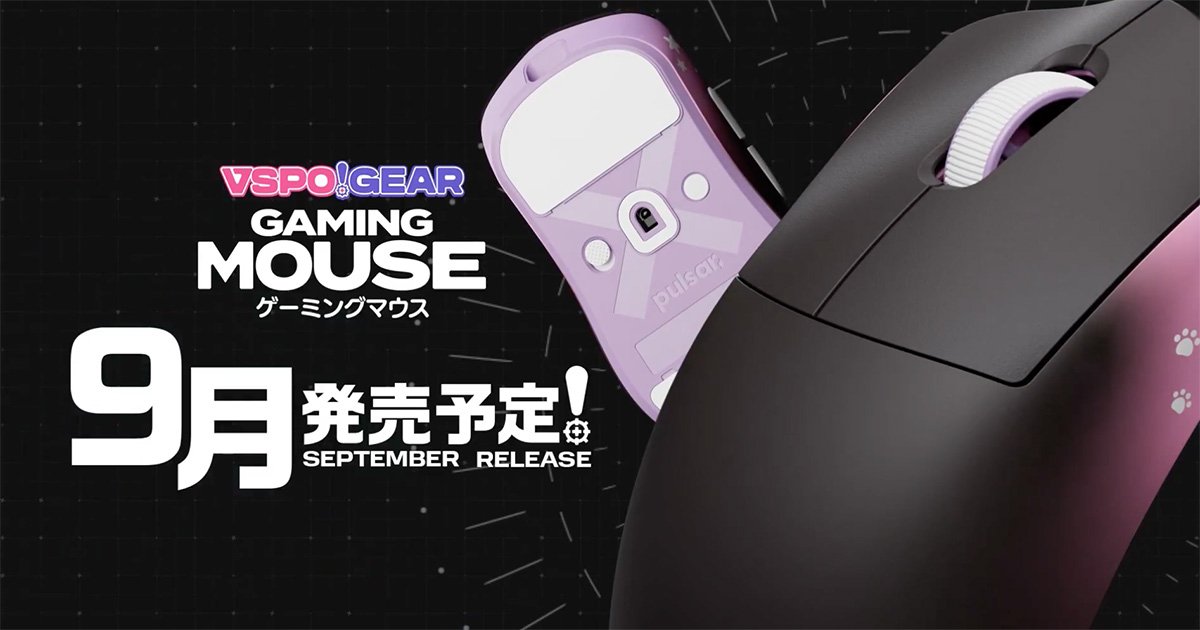 VSPO! GEAR」からゲーミングマウスがついに登場！9月から販売予定