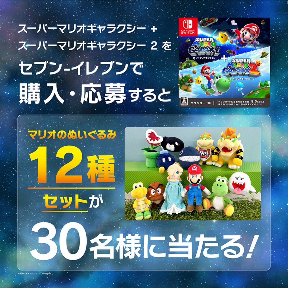 セブン-イレブンで「スーパーマリオギャラクシー + スーパーマリオ