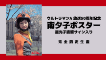 放送50周年記念『ウルトラマンA』美川のり子ポスター 西恵子直筆サイン