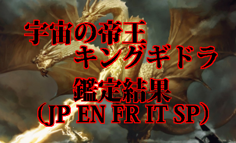 MTG-PSA鑑定 2021-04 宇宙の帝王、キングギドラ【5ヶ国語分の結果