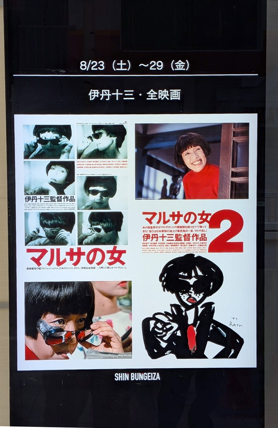 伊丹十三監督 「お葬式」「マルサの女」など全作品上映 新文芸坐 8月