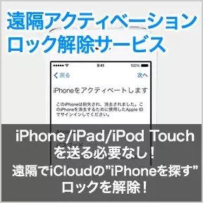 遠隔操作で解除可能！】iPhone/iPad遠隔アクティベーションロック解除