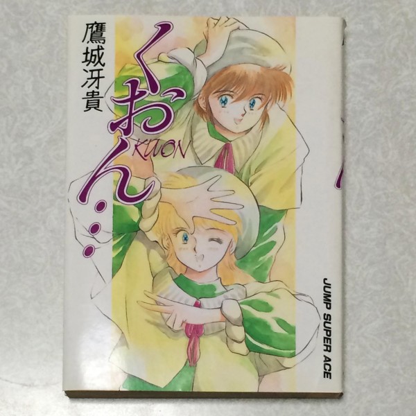 懐かしの漫画「くおん…」の単行本を買いました。 | ハミングスタジオブログ