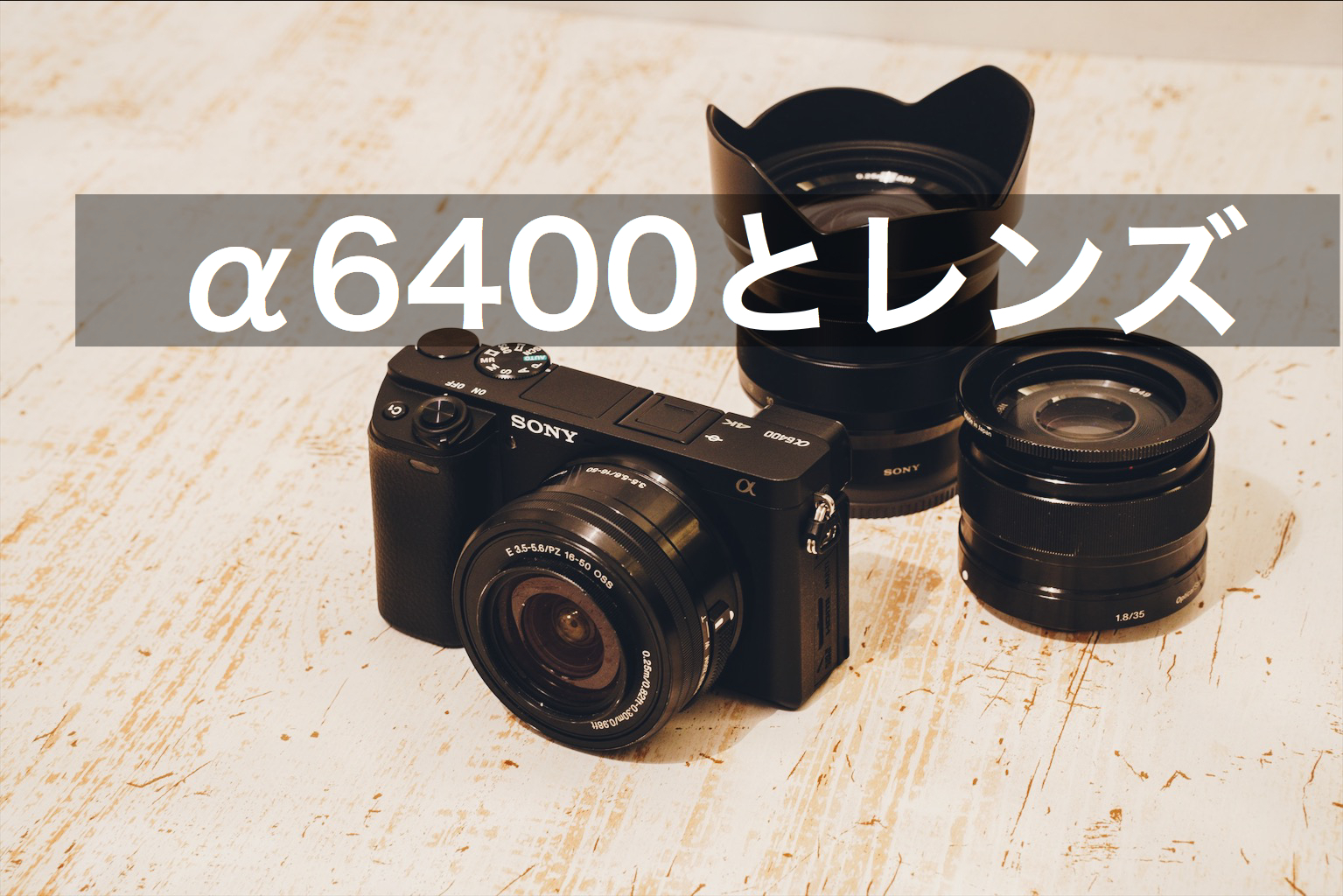 ソニー α6400のおすすめレンズを愛用者が紹介します | Photo Journal PRESS