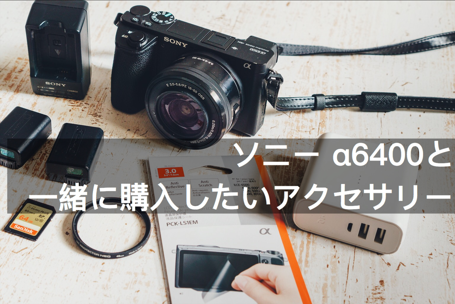 ソニー α6400と一緒に購入したいアクセサリー | Photo Journal PRESS