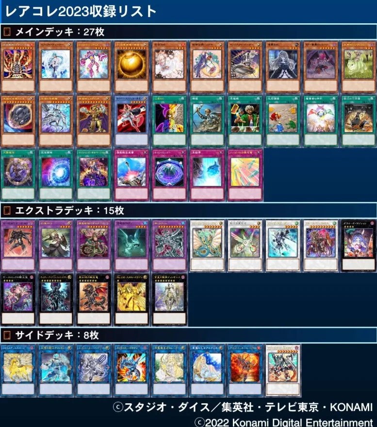 レアコレ2023】現在判明している収録内容をおさらい！ちょっと豪華