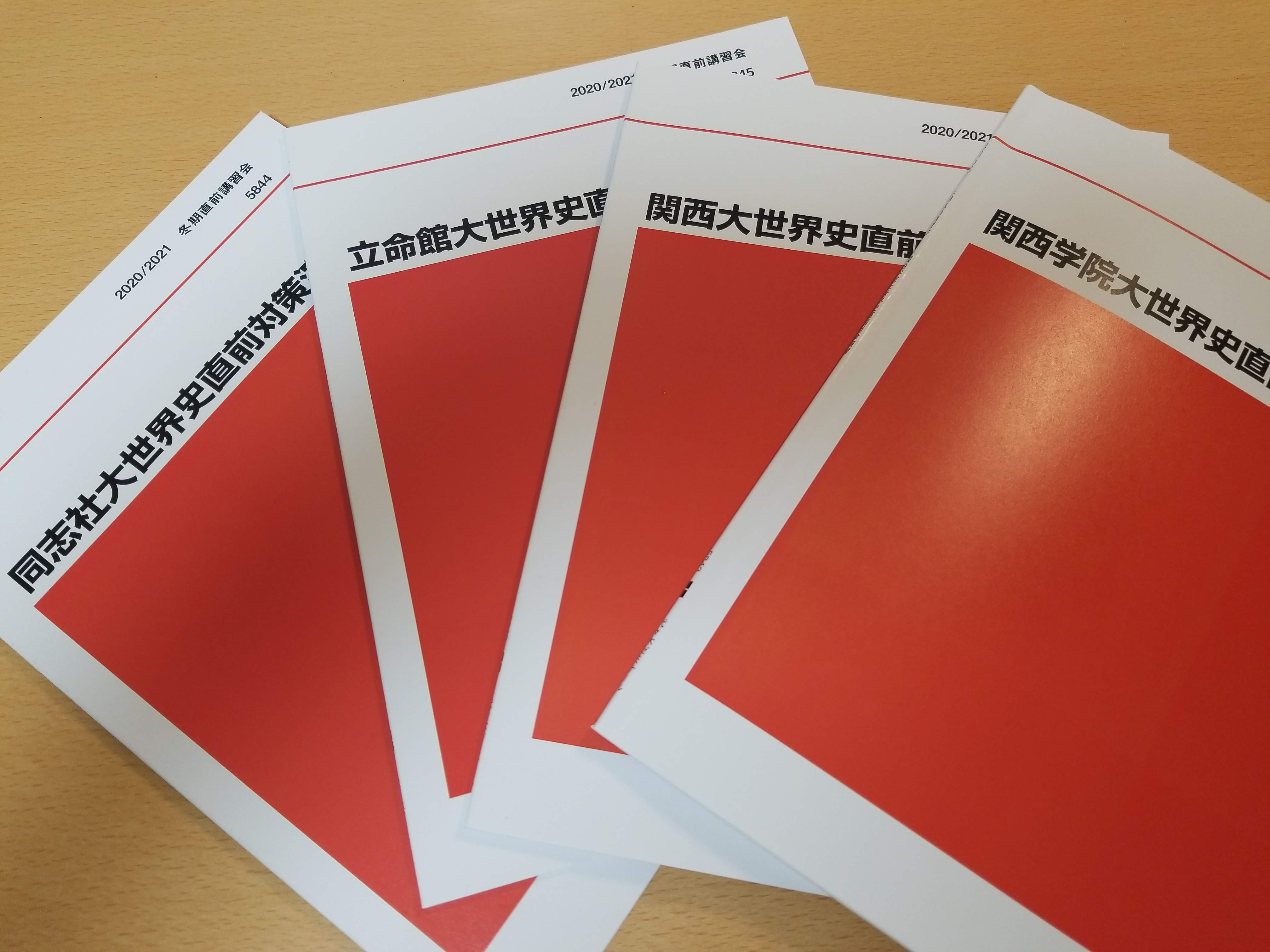 東進】『直前講習 難関大世界史直前対策(難関私大予想テーマ編)』 駿台