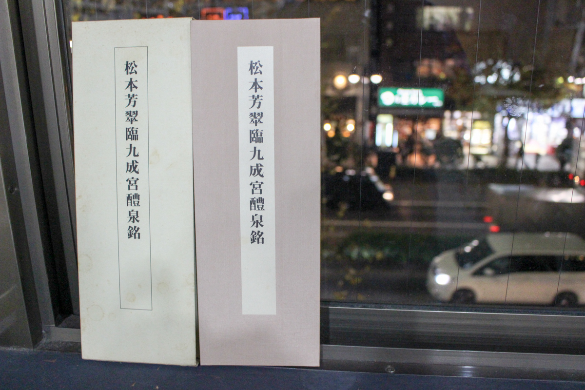 松本芳翠臨九成宮醴泉銘』 | 悠久堂書店