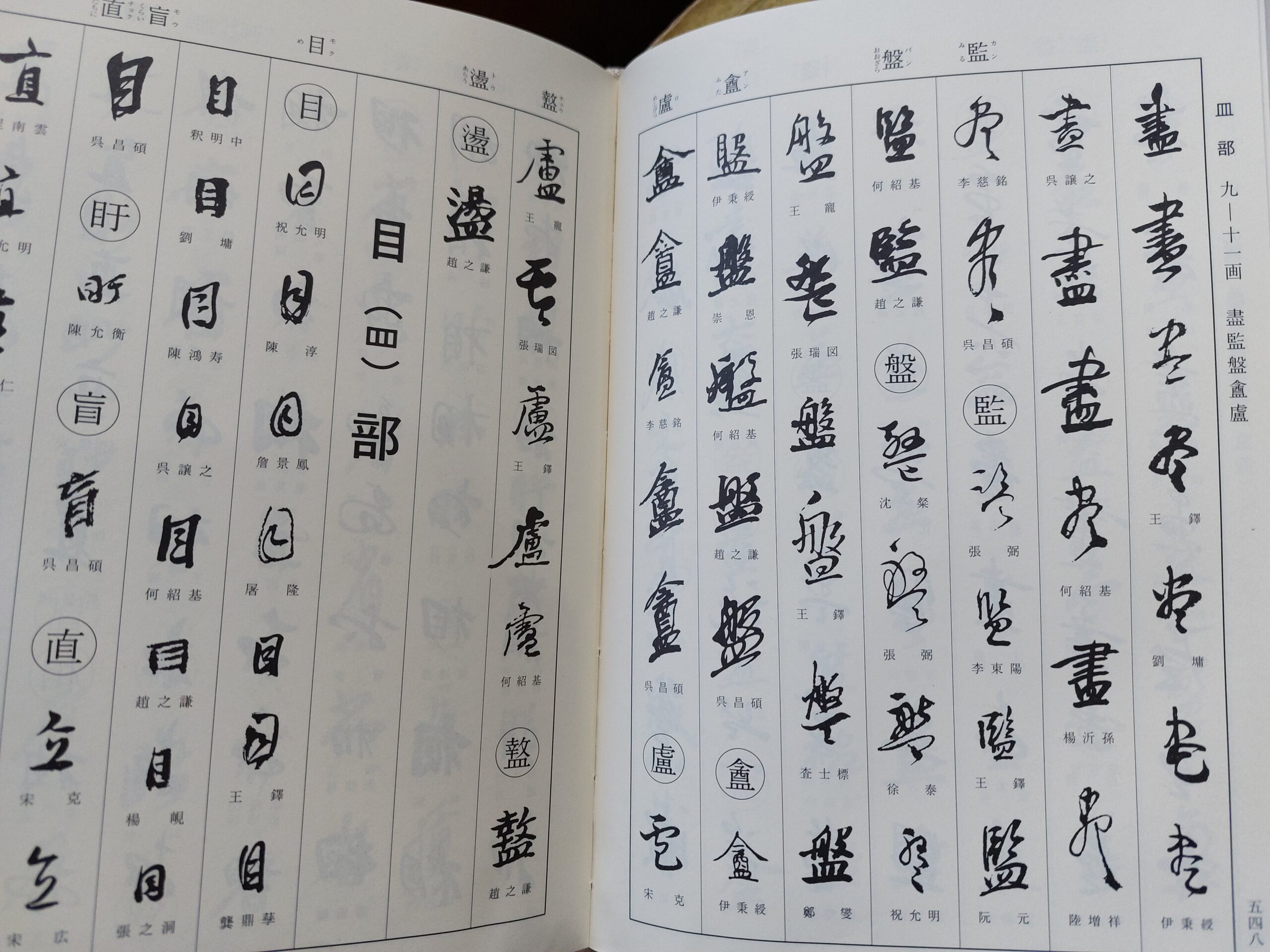 明清行草字典 二玄社 | 悠久堂書店