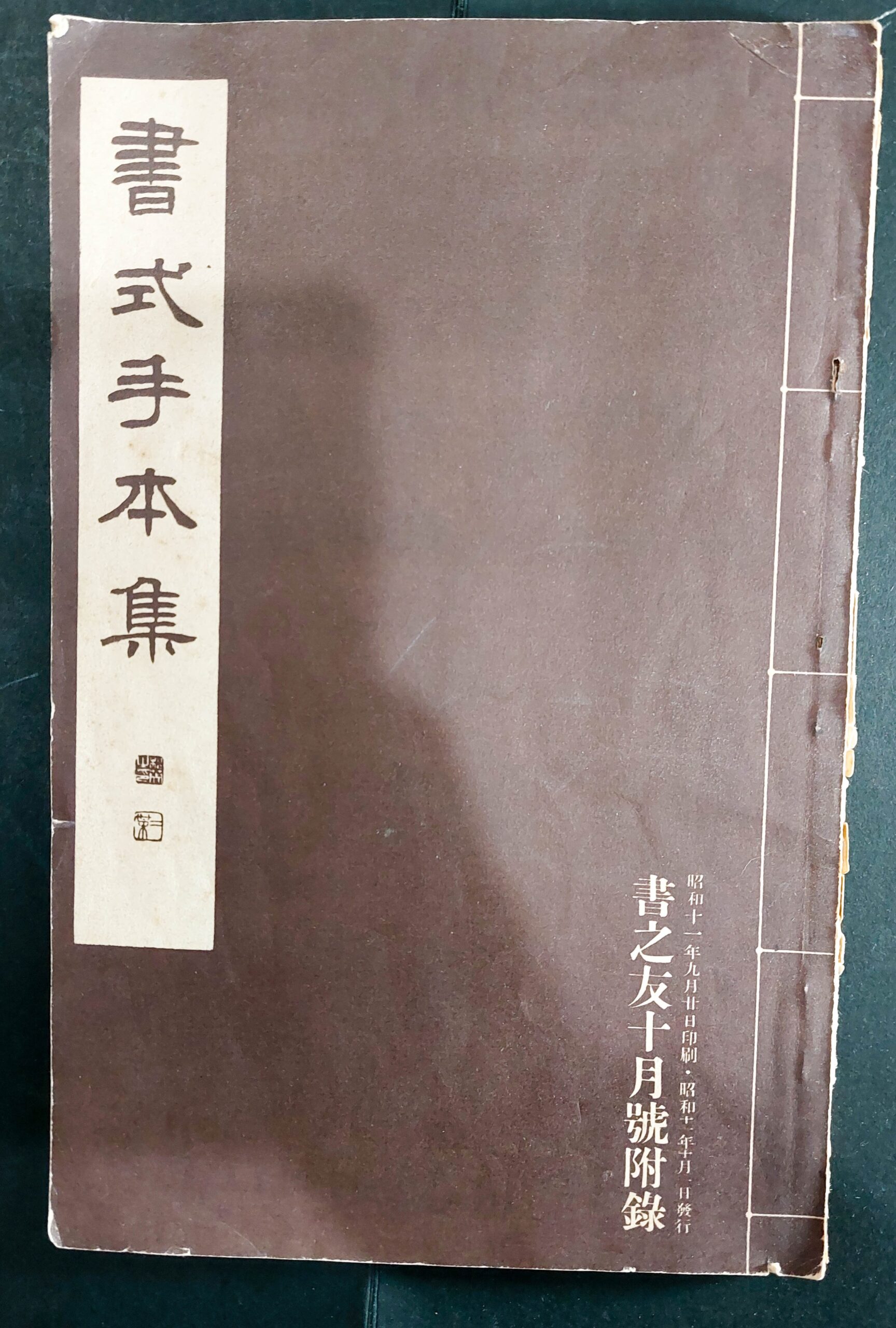 日本書道手本集 平凡社 | 悠久堂書店