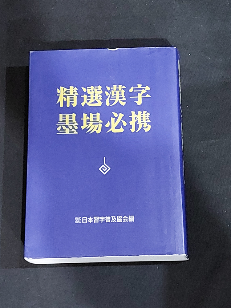 墨場必携 明詩選』林田芳園 2017/07/10 | 悠久堂書店