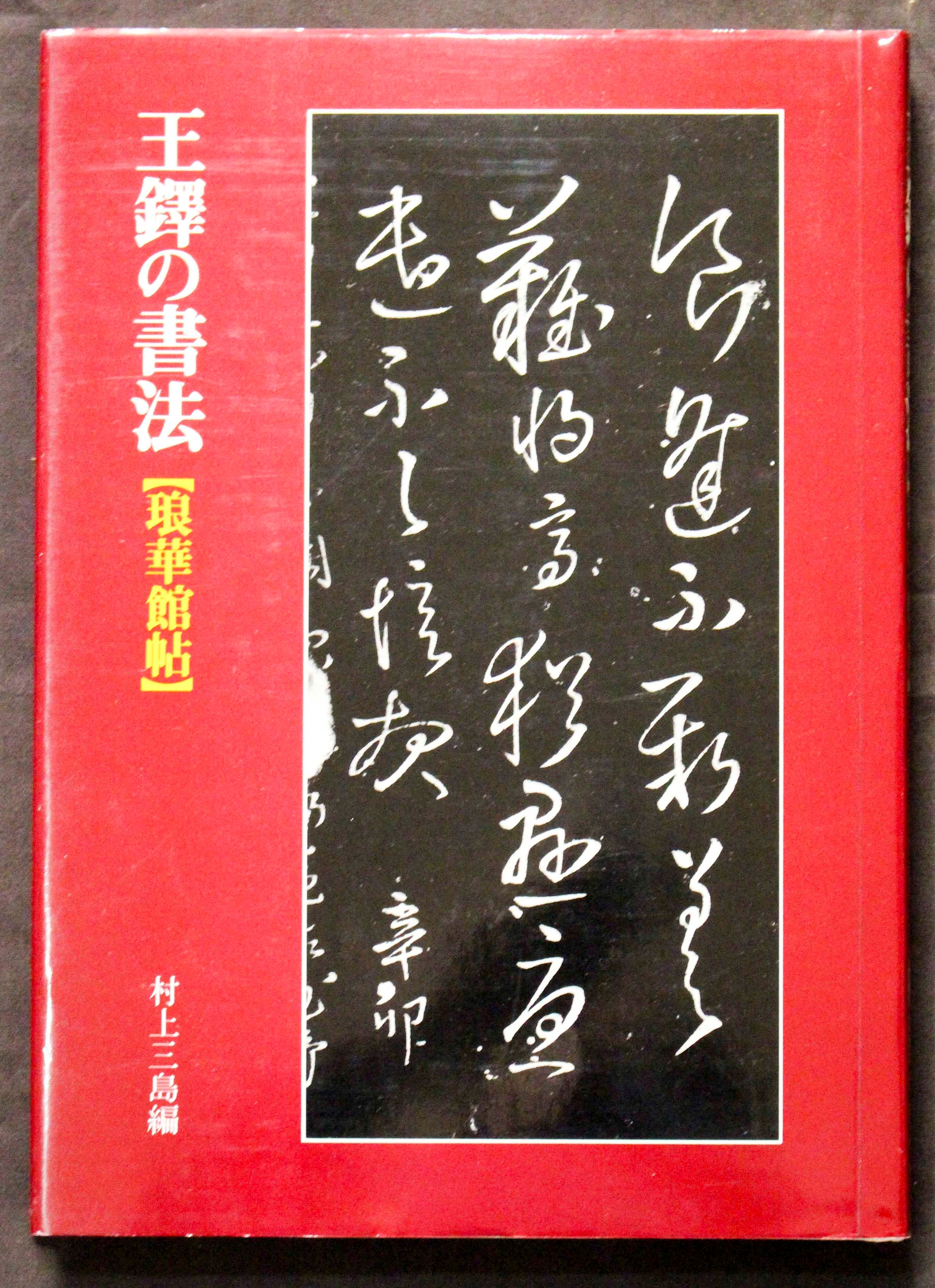 二玄社 中国作家別書法集 | 悠久堂書店