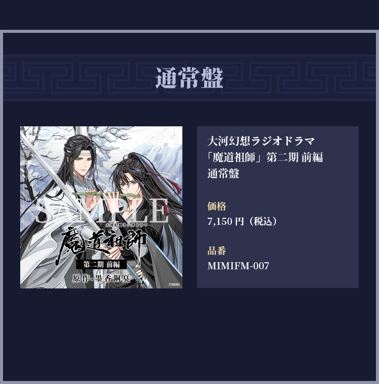ドラマCD「魔道祖師」第二期前編 オフィシャル通販特設ページ