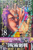 呪術廻戦 (Jujutsu Kaisen) #18 (集英社 Shūeisha)