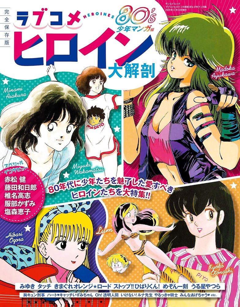ラブコ メヒロイン 大解剖 80´s 少年マンガ 編 (LoveCome Heroines