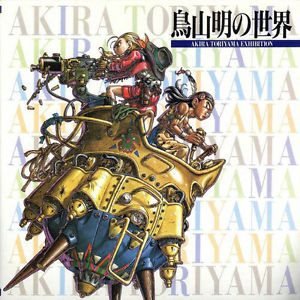 鳥山明の世界 画集・図録（鳥山明の世界展）1993年版 鳥山明の