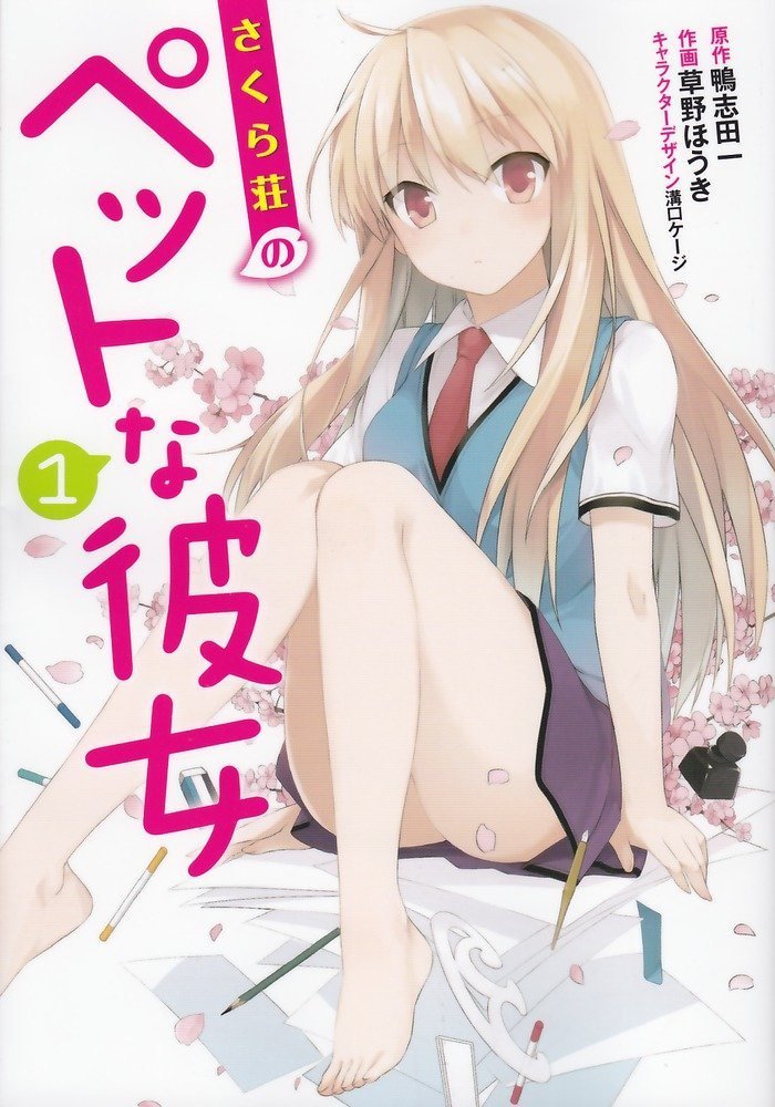 さくら荘のペットな彼女 (Sakurasou no Pet na Kanojo) (アスキー