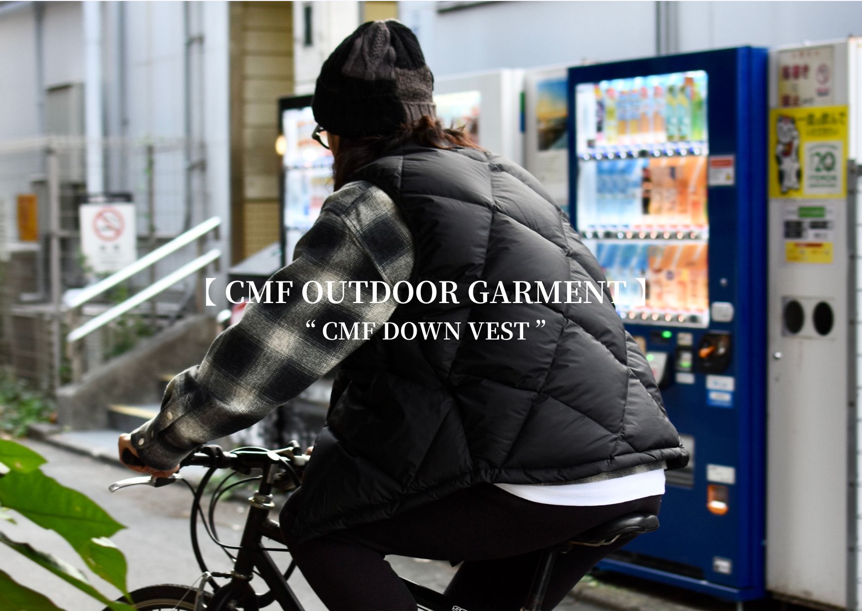 シティからアウトドアまで。万能ダウンベストで冬支度を！【 CMF(comfy