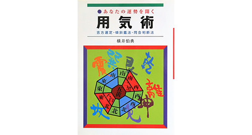 もっと学びたい方へ | 日本開運学会のホームページ 横井伯典本舗