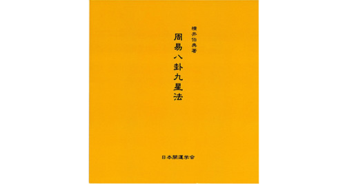 もっと学びたい方へ | 日本開運学会のホームページ 横井伯典本舗