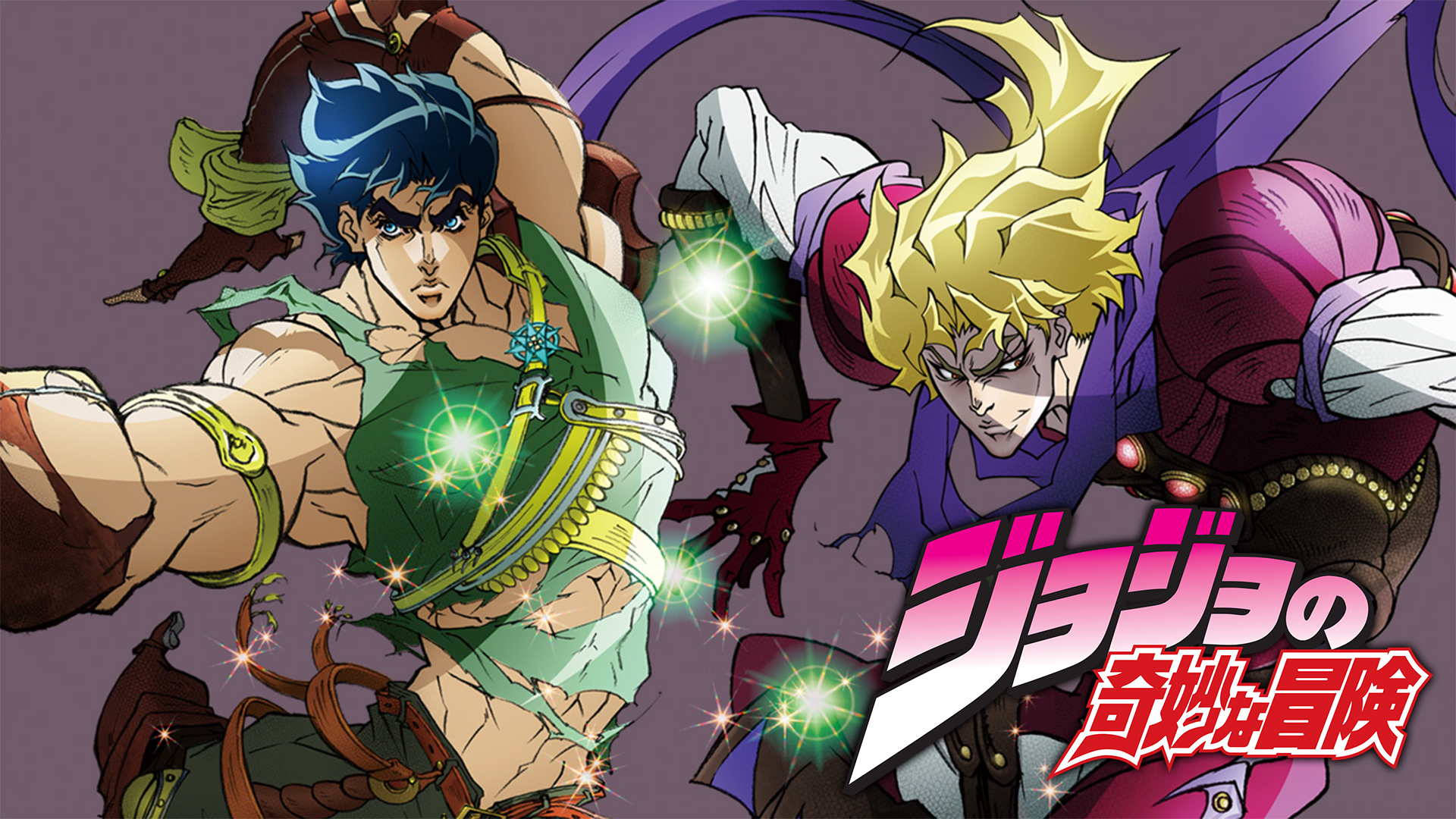 ジョジョの奇妙な冒険全シリーズまとめ - VODスーパー！セレクション