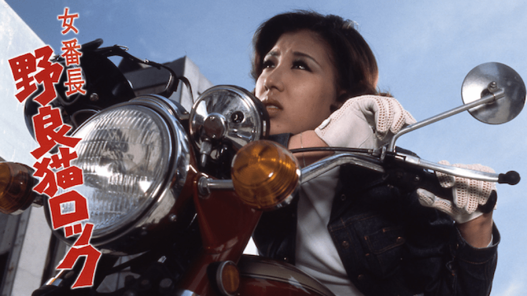 映画｜女番長 野良猫ロックの動画をフルで無料視聴できる配信サイト