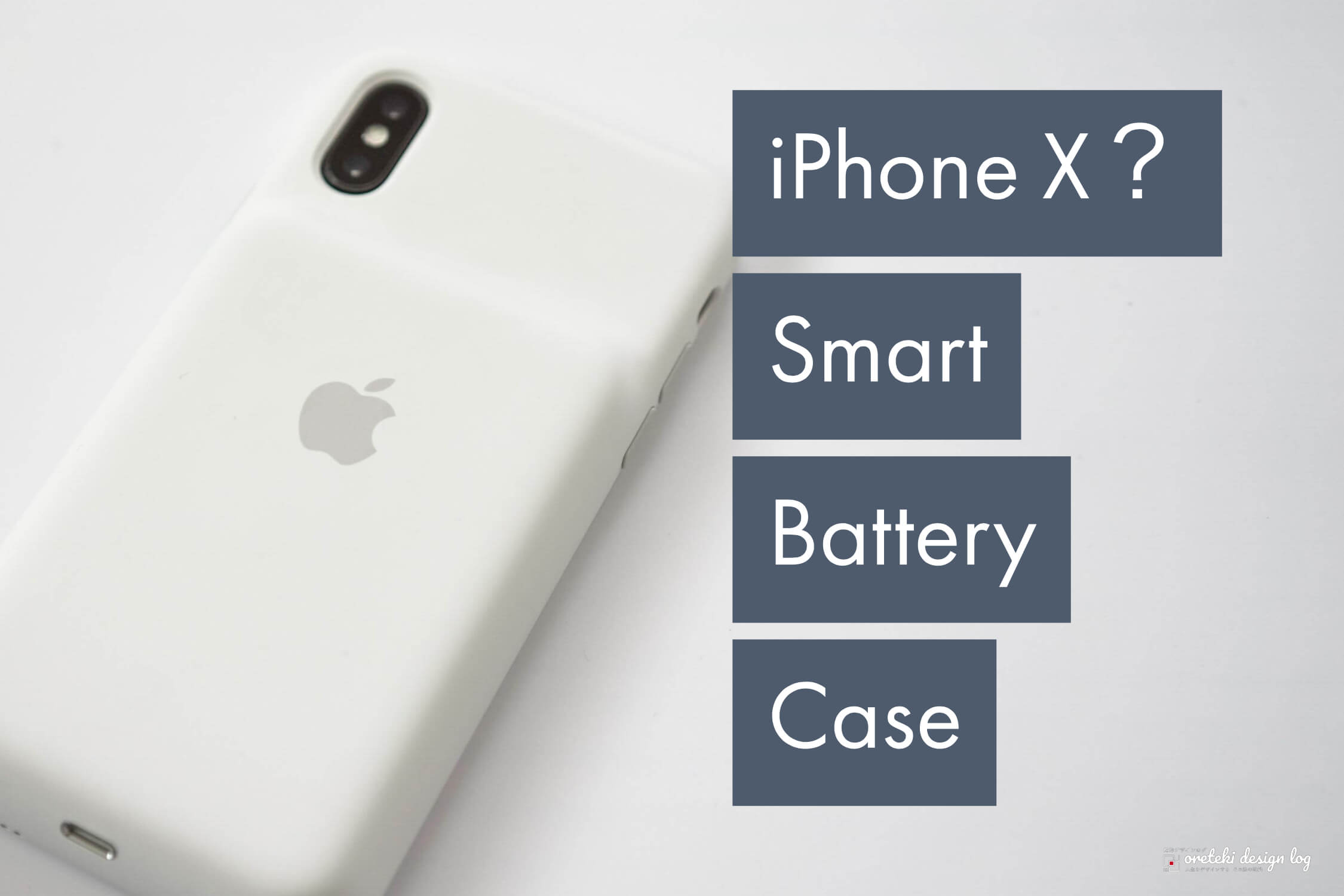 iPhone XでiPhone Xs アップル純正スマートバッテリーケース使える？