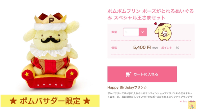 ポムポムプリン☆ポムバサダー限定☆王様プリン再販！！6/18〜 | ぽ