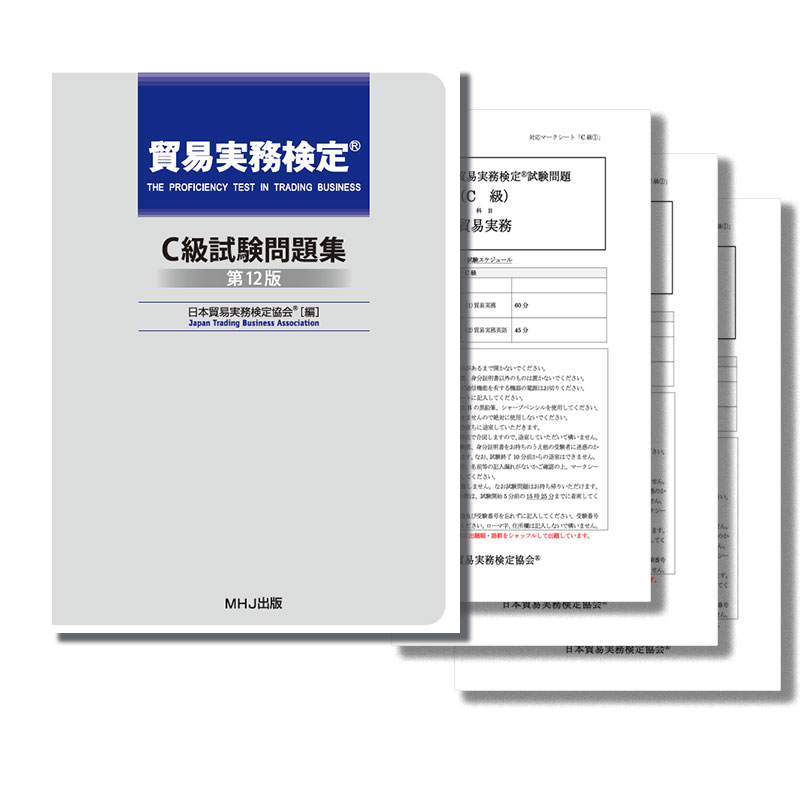 テキスト・問題集 | 貿易実務検定(R)