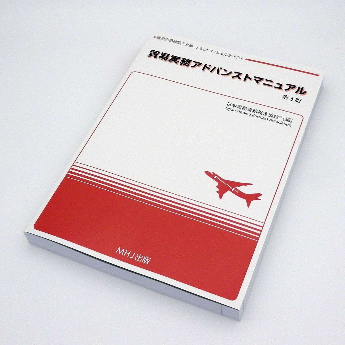 T-002貿易実務アドバンストマニュアル（第3版）税込4,840円 | 貿易実務