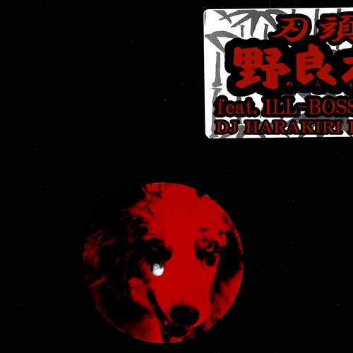 Stream 刃頭/野良犬 feat.ILL BOSSTINO (DJ HARAKIRI REMIX) by DJ
