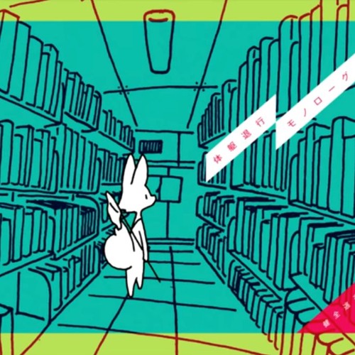 Listen to 健全逃避会 Full Album 体躯退行モノローグ (Full Live