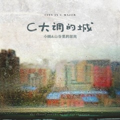 Stream 小娟&山谷里的居民music | Listen to songs, albums, playlists