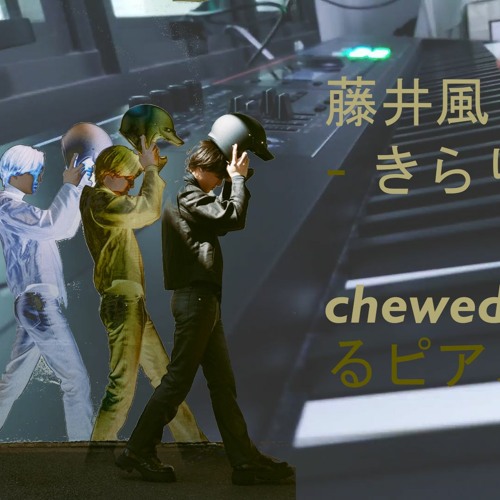 Stream 藤井風 / Fujii Kaze - きらり / Kirari (ピアノ / Piano) by